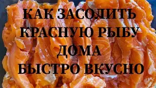 Как засолить красную рыбу дома (кижуч)