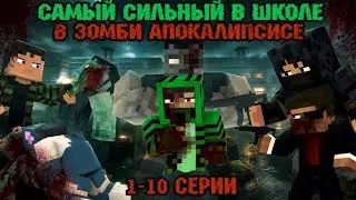 ФИЛЬМ САМЫЙ СИЛЬНЫЙ В ЗОМБИ АПОКАЛИПСИС