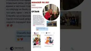 Отзыв 4.12.2022 Юбилей 90 Лет