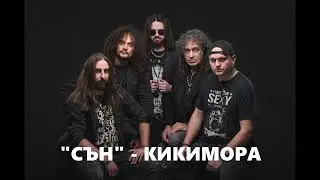 СЪН