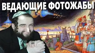 Бэбэй уведовал и смотрит Фотожабы | Мнение Бэбэя о Д/ф "Я Ведаю, так что и вам придётся"