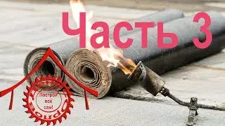 Наплавляемая мягкая кровля. Часть 3. Установка отливов