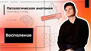 Патологическая анатомия | ВОСПАЛЕНИЕ