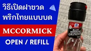 วิธีเปิดฝาขวดพริกไทยแบบบด | How to open and refill McCormick black pepper