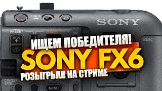 СЕГОДНЯ ОНА БУДЕТ ТВОЕЙ! Разыгрываем 