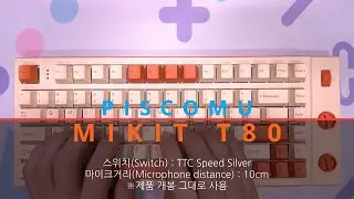 MIKIT T80 기계식 키보드 타이핑(TTC 스피드 은축)
