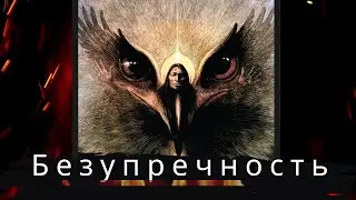 Безупречность / Сталкинг / Кастанеда простыми словами