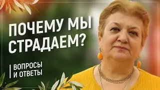 67 | Почему мы страдаем?