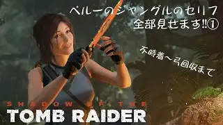 【聴く】セリフ全収録【観る】シャドウオブザトゥームレイダー　ペルーのジャングル編①