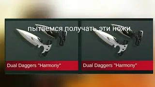 пытаемся получить Dual Daggers 