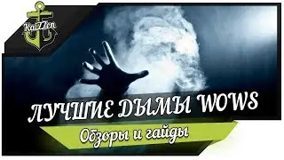 САМЫЕ ЛУЧШИЕ ДЫМЫ ★ World of Warships