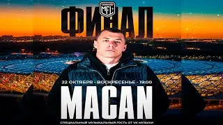 Концерт MACAN на Волгоград Арене ★ ФИНАЛ 4 СЕЗОНА WINLINE MEDIA FOOTBALL LEAGUE ★ БРОУКИ - ТИТАН