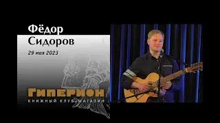 Фёдор Сидоров, 29.05.23