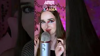 Жанна ✨😍🩷 #асмрдлясна #asmrsounds #асмрплюс #асмрсоундс #асмрзвуки