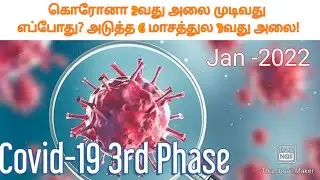 கொரோனா 2வது அலை முடிவது எப்போது? அடுத்த 6 மாசத்துல 3வது அலை! தொடரும் ஆபத்து #WHO #IND #WORLD