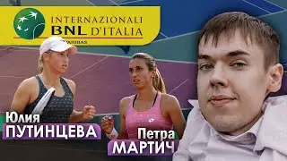 Юлия Путинцева - Петра Мартич | Рим 2020 | Прогнозы на теннис