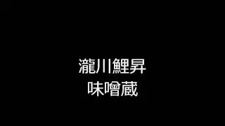 味噌蔵　瀧川鯉昇