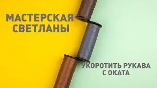 Как укоротить рукав с оката