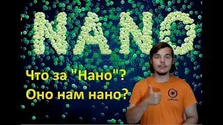 Что такое нанотехнологии?