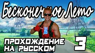 ДЮК НЮКЕМ ИГРАЕТ В БЕСКОНЕЧНОЕ ЛЕТО // EVERLASTING SUMMER - ПРОХОЖДЕНИЕ НА РУССКОМ // ДЕНЬ 3-ИЙ