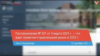 BIM становится обязательным! Постановление 331. Что ждет проектно-строительный рынок в 2022 году