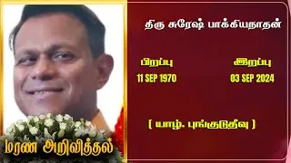 Mr Suresh Pakiyanathan | RIP | Jaffna | Marana ariviththal | Tamil Death announcement |