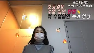 [수업실연 오답노트]수업실연 최종만점자의 첫 연습 영상/고칠 부분 피드백 #초등임용고시 #수업실연
