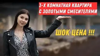 3-х комнатная квартира с золотыми смесителями! Шок цена
