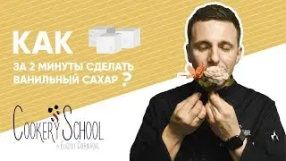 Как за 2 минуты сделать ванильный сахар?