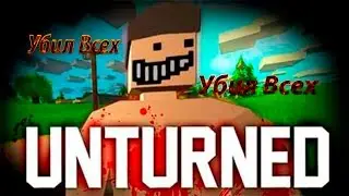 Unturned#2 Убил всех!