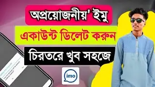 ইমু ডিলিট কিভাবে করে | imo account delete korbo kivabe | imo account delete