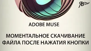Моментальное скачивание файла после нажатия кнопки Adobe Muse