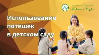 Использование потешек в работе детского сада