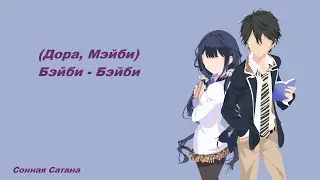 |Аниме клип| Мэйби Бэйби|