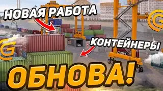 ОБНОВА УЖЕ СКОРО 😱 КОНТЕЙНЕРЫ - НОВАЯ РАБОТА ОБНОВЛЕНИЕ НА GRAND MOBILE CRMP MOBILE ГРАНД МОБАЙЛ