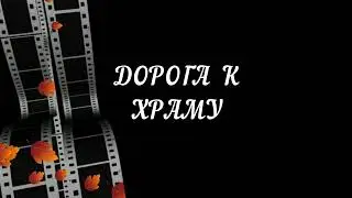 Россия. Дорога к храму. Москва.