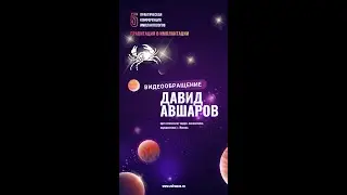 Видеообращение Давида Евгеньевича Авшарова