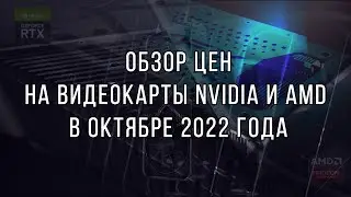 Цены на видеокарты в октябре 2022 | Рынок видеокарт в России США Китае Германии - Где покупать ?