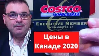 🔴  Иммиграция в Канаду 2021 .Цены в Канаде   . Costco. Дорогая жизнь в Канаде ?