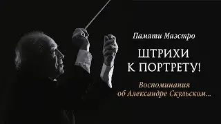 Памяти Маэстро. Воспоминания об Александре Скульском