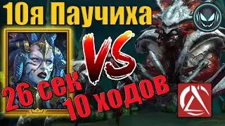 🕷️ 10я Паучиха за 26 секунд через порчу от Митралы, 10 ходов | Gray plays | Raid SL