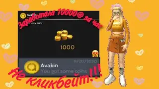 //Я ПОЛУЧИЛА 10000@ ЗА ЧАС // ШОК // КАК ПОЛУЧИТЬ 10000@ ЗА ЧАС? |Как получить много денег в игре |