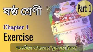 Exercise/Part 1/Class 6/Maths/Lesson 1/Solved video /Structures of number/SCERT/ASSAM/2023