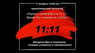 «Портал пробуждения 11.11 - Время для изменения судьбы. Звездные Врата  Скорпиона»  с медитацией.
