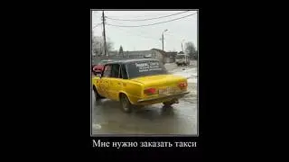 мне нужно заказать такси