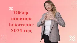 Обзор новинок 15 каталога ✨