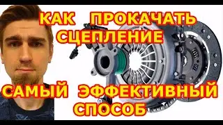 THE MOST EFFICIENT METHOD OF PUMPING THE CLUTCH: WITHOUT ASSISTANTS, FOR 3 MINUTES