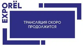 ОРЁЛЭКСПО-2021. Экспертная дискуссия "Культура и правила обращения с оружием"