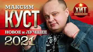 Максим Куст - Новое и Лучшее 2021