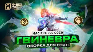 ГВИНЕВРА ТОПОВЫЙ КОР! ИЗИ ГАЙД КАК СОБРАТЬ! Mobile Legends магические шахматы Mobile Chess GOGO
